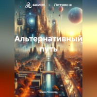 . Альтернативный путь