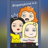 . Принцессы Нашей Эры