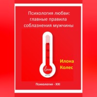 . Психология любви: главные правила соблазнения мужчины