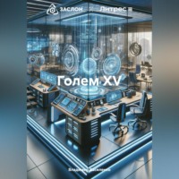Владимир Юрьевич Василенко. Голем XV