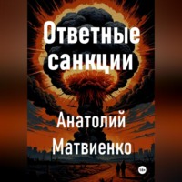 . Ответные санкции