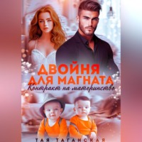 Тая Таганская. Двойня для магната. Контракт на материнство