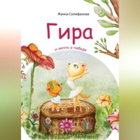 . Гира и мечта о победе