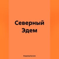 . Северный Эдем