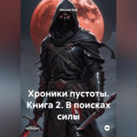 . Хроники пустоты. Книга 2. В поисках силы
