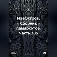 Сергей Ефимович Тиханов. НаеОстров. Сборник памяркотов. Часть 285