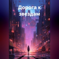 Александр Абрамович Козлик. Дорога к звездам