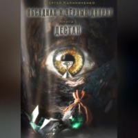 . Обсидиан и чёрный диорит. Книга первая. Дестан