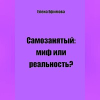 . Самозанятый: миф или реальность?