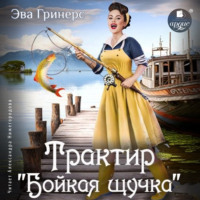 . Трактир «Бойкая щучка»