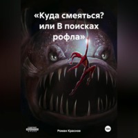 . «Куда смеяться? или В поисках рофла»