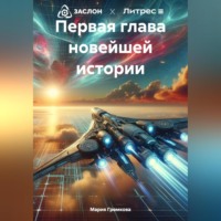 . Первая глава новейшей истории