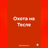 . Охота на Тесле