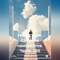 . НаеОстров. Сборник памяркотов. Часть 290