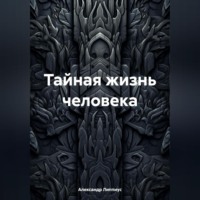 Александр Липпиус. Тайная жизнь человека