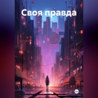 . Своя правда
