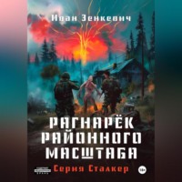 Иван Зенкевич. Сталкер. Рагна́рёк районного масштаба