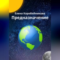 Елена Сергеевна Коробейникова. Предназначение
