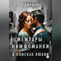 . Мемуары нимфоманки. В поисках любви