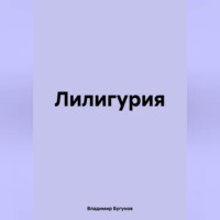 . Лилигурия