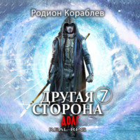 Родион Кораблев. Другая сторона. Том 7. Долг