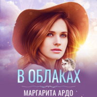 . В Облаках