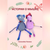 . Истории о мышке
