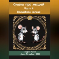 Андрей Владимирович Рузаев. Сказка про мышей. Часть четвёртая. Волшебное кольцо