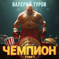 Валерий Гуров. Чемпион. Том 1