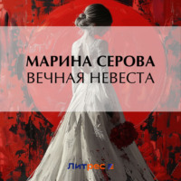 Марина Серова. Вечная невеста