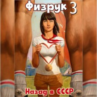 Рафаэль Дамиров. Физрук 3: Назад в СССР