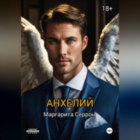 . Анхелий