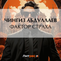 . Фактор страха