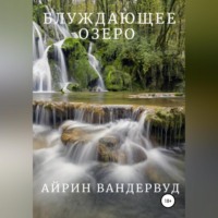 . Блуждающее озеро