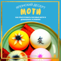 . Японский десерт моти. Как приготовить рисовые моти в домашних условиях
