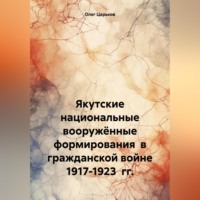. Якутские национальные вооружённые формирования в гражданской войне 1917-1923 гг.