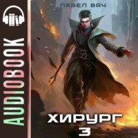 Павел Вяч. Хирург-3. Наука побеждать