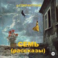 . Семь (Рассказы)