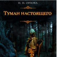 Наталья Орлова. Туман настоящего