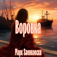 . Воровка