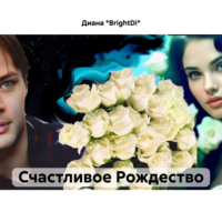 Диана Селена *BrightDi*. Счастливое Рождество