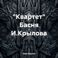 Иван Крылов. «Квартет» Басня И.Крылова
