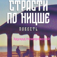 . Страсти по Ницше. Повесть
