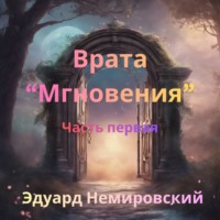 . Врата Мгновения