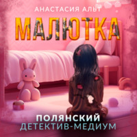 . Малютка