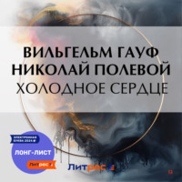 . Холодное сердце