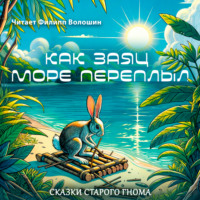 . Как заяц море переплыл