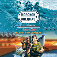 Сергей Зверев. Корабль людоедов