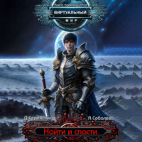 . Виртуальный мир 11. Найти и спасти