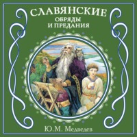 Ю. М. Медведев. Славянские обряды и предания